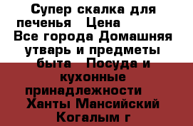 Супер-скалка для печенья › Цена ­ 2 000 - Все города Домашняя утварь и предметы быта » Посуда и кухонные принадлежности   . Ханты-Мансийский,Когалым г.